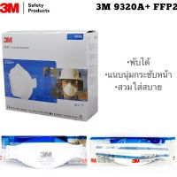 3เอ็ม หน้ากากป้องกันฝุ่นแบบพับได้ รุ่น 9320 A+ FFP2 (20 ชิ้น) 3M Aura 9320A+ Ffp2