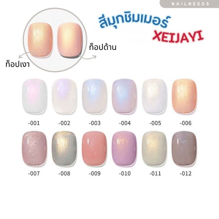 สีมุกชิมเมอร์-xeijayi-สีมุก-สีชิมเมอร์-สีเจล-เล็บเจล-ยาทาเล็บ