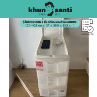 KHUN SANTI ตู้ลิ้นชักพลาสติก 3 ชั้น มีที่วางของด้านบนมีฝาปิด CA-403 ขนาด(กว้าง x ยาว x สูง): 27 x 36.5 x 53.5 cm