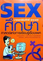 SEXศึกษา ศาสตร์แห่งการเรียนรู้เรื่องเพศ : นพ.พันธ์ศักดิ์ ศุกระฤกษ์