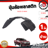 ซุ้มล้อ พลาสติก อีซูซุ ดีแม็ก ปี 12-14 หน้าซ้าย ตัวสูง (ทรงเดิมตามรุ่นรถ) พลาสติกซุ้มล้อ ซุ้มล้อพลาสติก ISUZU D-MAX 2012-2014 4WD FL โกดังอะไหล่ยนต์