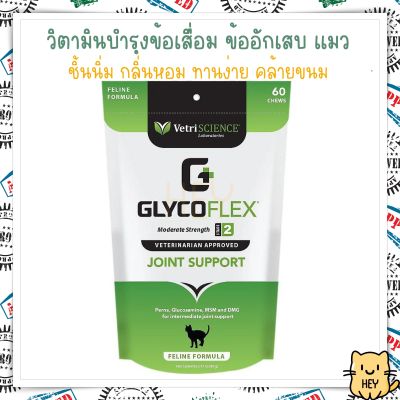 GlycoFLEX 2 VetriScience บำรุงกระดูกและข้อ แมว ขากะเพลก ป้องกันข้อเสื่อม น้ำในข้อ กระดูก สะโพก อาหารเสริมแมว 60ชิ้น USA