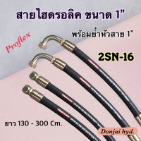 สายไฮดรอลิค 2 ชั้น ขนาด 1" ความยาวรวมหัวสาย ตั้งแต่ 130 - 300 Cm. พร้อมยำหัวสาย(1")สำหรับงานอุตสาหกรรม งานเกษตร และงานอื่นๆ H-2SN-16 Hydraulic Hose แข็งแรง