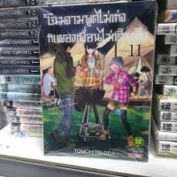 โฉมงามพูดไม่เก่งกับผองเพื่อนไม่เต็มเต็ง เล่มที่ 11 หนังสือการ์ตูน รักพิมพ์ คุณโคมิ