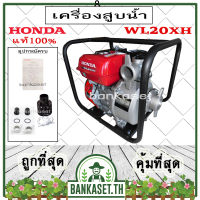 HONDA เครื่องสูบน้ำ ปั๊มสูบน้ำ ปั๊มน้ำ 4 จังหวะ HONDA รุ่น WL20XH [2นิ้ว] เครื่องสูบน้ำอเนกประสงค์ ปั๊มสูบน้ำเบนซิน ของแท้ 100%