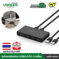 UGREEN รุ่น 30767 อุปกรณ์ต่อพ่วง USB2.0 2 พอร์ตกับคอมฯ 2 เครื่อง แชร์ได้ 4 อุปกรณ์ สำหรับเมาส์ แป้นพิมพ์ เครื่องพิมพ์คอมพิวเตอร์ USB 2.0 Sharing Switch Box