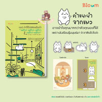 แมว 9 ชีวิตสอนฉันว่า “เหมียว เหมียว เหมียว เหมียว เหมียว” : อึล นยัง อี : bloom