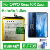 แบตเตอรี่ แท้ OPPO Reno 10X ZOOM oppo CPH1919 PCCM00 battery แบต BLP705 4065mAh รับประกัน 3 เดือน