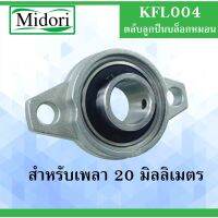 #Pro ดี! KFL004 ตลับลูกบล็อกหมอน  ขนาดเพลาในด้านใน 20 มิลลิเมตร KFL 004 ( Self Aligning Pillow Block Flange Bearing ) (ได้เฉพาะ: KFL004) Very Hot ยางในรถมอเตอร์ไซค์ ยางในมอไซค์ ยางในมอเตอร์ไซค์ ยางใน