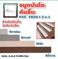 ✨ล้างสต๊อก✨ จมูกบันได พีวีซี PVC พลาสติก SN50 ขนาด กว้าง 50มม. ยาว 2 เมตร STEP NOSING กันลื่น เข้ามุมบันได ผนัง  ขายต่อเส้น