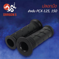 ปลอกมือยาง PCX125/150,PCX150, ปลอกมือ PCX 3502-088-00 HMA