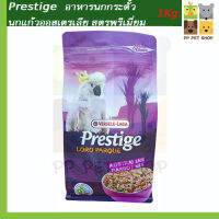 Prestige อาหารนกกระตั้ว นกแก้วออสเตรเลีย สูตรพรีเมี่ยม 1kg.ราคา 265 บ.