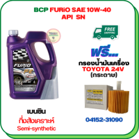 BCP FURIO น้ำมันเครื่องเบนซินกึ่งสังเคราะห์ 10W-40 API SN ขนาด 4 ลิตร ฟรีกรองน้ำมันเครื่อง TOYOTA ALPHARD HYBRID, CAMRY 2.0/2.5/3.5/HYBRID 2012-2015, RAV4 3.5 HYBRID (กระดาษ)