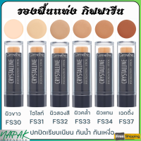 ส่งฟรี รองพื้นแท่ง กิฟฟารีน รองพื้นกิฟฟารีน ครีมรองพื้นชนิดแท่ง กันน้ำ กันเหงื่อ คริสตัลลีน รองพื้นแท่ง Giffarine