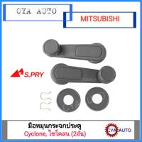 มือหมุนกระจก ประตู MITSUBISHI ไซโคลน cyclone