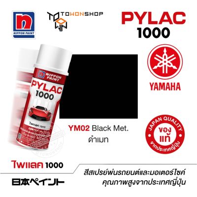 สีสเปรย์ ไพแลค PYLAC 1000 YM02 Black Met. ดำเมท พ่นรถยนต์ พ่นมอเตอร์ไซค์ เฉดสีครบ พ่นได้พื้นที่มากกว่า เกรดสูงทนทาน จากญี่ปุ่น