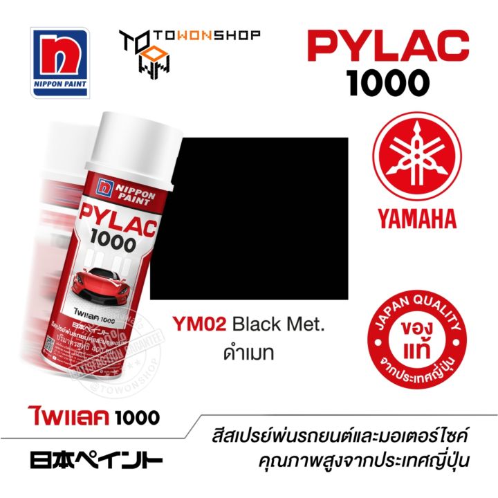 สีสเปรย์-ไพแลค-pylac-1000-ym02-black-met-ดำเมท-พ่นรถยนต์-พ่นมอเตอร์ไซค์-เฉดสีครบ-พ่นได้พื้นที่มากกว่า-เกรดสูงทนทาน-จากญี่ปุ่น