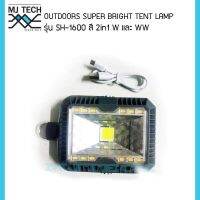 สปอร์ตไลท์โซล่าเซลล์ ขนาดเล็ก LED SOLAR OUTDOOR SUPER สี 2in1 รุ่น SH-1600 ( สำหรับแคมป์ )