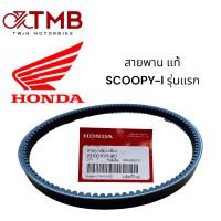 สายพาน แท้ศูนย์ HONDA SCOOPY-I รุ่นแรก ปี2009 /ICON ,สกุ๊บปี้/ ไอคอน KVY