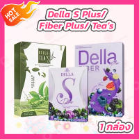 Della S Plus เดลล่า-เอส พลัส / Fiber Plus เดลล่า ไฟเบอร์ พลัส / Della Teas ชาเขียว เดลล่าทีส์