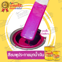 สีพ่นรถยนต์ 2K สีชมพู สีชมพูมุกน้ำเงิน แบบกาพ่น แบบแต้ม แบบสเปรย์