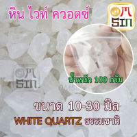 H111 เศษพลอยไวท์ ควอตซ์ White Quartz ดิบธรรมชาติแท้ 100 กรัม