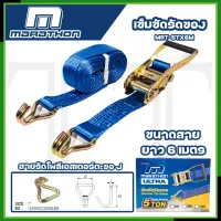 MARATHON สายรัดของ สเตย์รัดของ เข็มขัดรัดของ สายรัดรถบรรทุก สายรัดแบบมือโยก ยาว 6 - 10 เมตร แรงรัด 5 ตัน