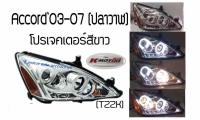 ไฟหน้าโปรเจคเตอร์ Accord’03-07 สีขาว(ปลาวาฬ)