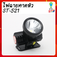 ST04 [รับประกัน 1 ปี ศูนย์ไทย]ไฟคาดหัว ไฟส่องสัตว์ ไฟส่องกบ ไฟฉายคาดศรีษะ ไฟฉายตราเสือ ตราช้าง รุ่นST-521-552 ลุยน้ำ ลุยฝน ส่องไกล 1000 เมตร