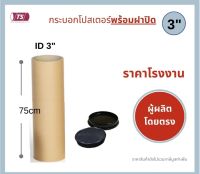 กระบอกโปสเตอร์ 3" โรงงานขายเอง ความยาว 75cm พร้อมส่ง แกนกระดาษโปสเตอร์สำหรับใส่สินค้า (พร้อมฝาปิดสีขาว-สีดำ) TS Papertube