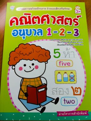 หนังสือเด็ก : คณิตศาสตร์ อนุบาล 1-2-3  เตรียมความพร้อมฯ ด้วยแบบฝึกเสริมทักษะ