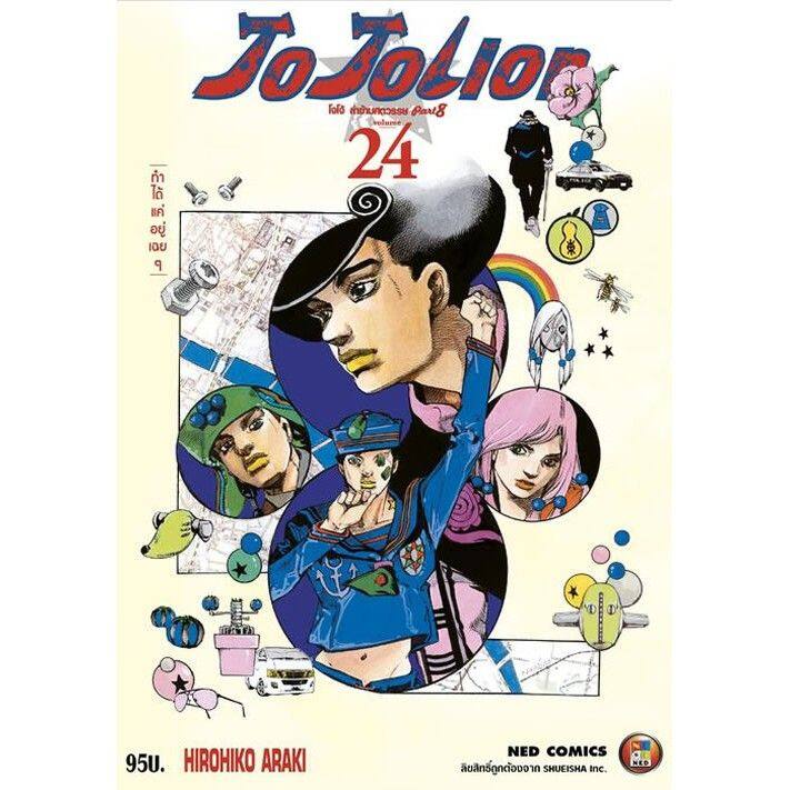 เล่มใหม่ล่าสุด-หนังสือการ์ตูน-jo-jo-lion-jojo-ล่าข้ามศตวรรษ-part-08-jojolion-เล่ม-16-27-เล่มจบล่าสุด-แบบแยกเล่ม