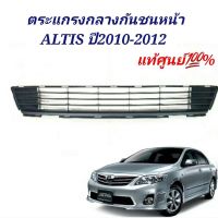 ตะแกรงกันชนหน้า TOYOTA  ALTIS 2010-2012 แท้ศูนย์ ช่องลมกันชนหน้าอัลติส