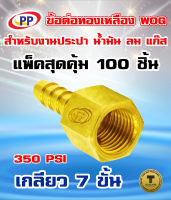 ข้อต่อทองเหลือง หางปลาไหลเกลียวใน  ขนาด 3/8นิ้ว(3หุน)  WOG (ประปา/น้ำมัน/ลม/gas) แพ็ค 100 ชิ้น