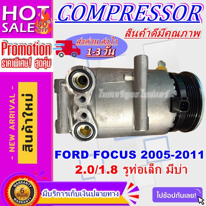 ลดแรง-ถูกสุด-การันตีคุณภาพ-ใหม่มือ1-compressor-ford-focus-benzene-1-8-cc-ขายาว-มีบ่า-ปี-2005-2011-คอมเพรสเซอร์-แอร์-ฟอร์ด-โฟกัส-การันตีดีที่สุด