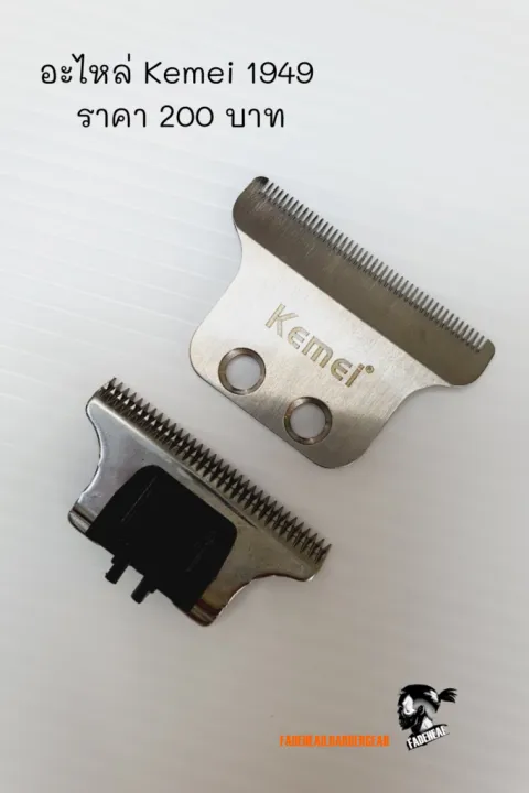 อะไหล่ Kemei-1949 ฟันปัตตาเลี่ยนกันขอบ รุ่น 70 ปี Kemei 1949 | Lazada.co.th
