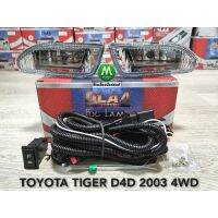 Woww สุดคุ้ม ไฟตัดหมอก ไฟสปอร์ตไลท์ TOYOTA TIGER D4D 2003 4WD รุ่นตัวยกสูง / โตโยต้า ไทเกอร์ (รับประกันสินค้า 3 เดือน) ราคาโปร ไฟ ตัด หมอก led ไฟ ตัด หมอก โปรเจคเตอร์ ไฟ ตัด หมอก มอเตอร์ไซค์ ไฟ ตัด หมอก สี เหลือง