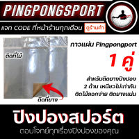 Pingpongsport กาวแผ่น 2 แผ่น สำหรับติดยางปิงปอง