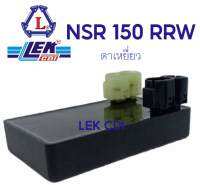 กล่องไฟ กล่องซีดีไอ CDI NSR 150 RRW ตาเหยี่ยว (LEK CDI)