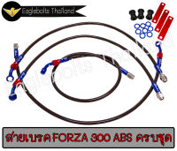 สายเบรค สายถัก รุ่น FORZA 300 ABS ครบชุด (มีเส้นแยกขาย)