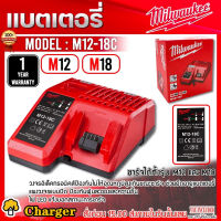 แท่นชาร์จ แบตเตอรี่ M12 M18 Milwaukee รุ่น M12-18C / charger แท่นชาร์จธรรมดา