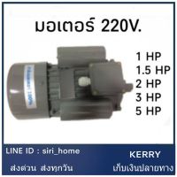 Pro +++ มอเตอร์ 1HP 1.5HP 2HP 3HP 5HP 220V. มอเตอร์ไฟฟ้า มอเตอร์1แรง มอเตอร์ 1.5แรง 1แรง ราคาดี มอเตอร์ ไฟฟ้า กระแสสลับ มอเตอร์ ปั่นไฟ มอเตอร์ dc มอเตอร์ ปั่นไฟ 220v