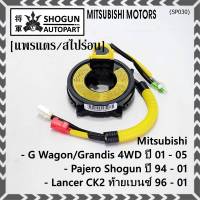 ***ราคาพิเศษ ***สายแพรแตรใหม่100% /ลานคอพวงมาลัย/สไปร่อน ใหม่  มีถุงลม Mitsubishi G-wagon , Strada สตาร์ด้า , Pajero Shogun, Lancer CK2 ท้ายเบนซ์ OE: 8113 (พร้อมจัดส่ง)