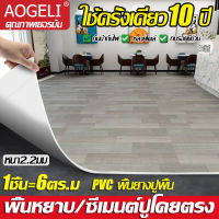 【ใช้ครั้งเดียว 10 ป】AOGELIกระเบื้องปูพื้น 1 ชิ้น = 6 ตร.ม พื้นหยาบ/ซีเมนต์ปูโดยตรง กันน้ำและไม่ลื่น หนาและทนต่อการสึกหรอ(กระเบื้องยาง กระเบื้องยางปูพื้น แผ่นปูพื้นห้อง วอลเปเปอร์ลายอิฐขนาด ลายไม้ กาวในตัว ติดพื้น แผ่นปูพื้น ปูพื้นห้องนอน แผ่นกระเบื้องยาง)