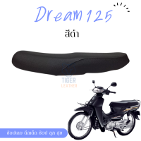 ดรีม 125 Dream 125  ผ้าหนังหุ้มเบาะมอเตอร์ไซต์ตามรุ่น ไม่ใช่แบบยางยืด