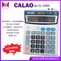 เครื่องคิดเลข 12 หลัก CALAO รุ่น CL-3300 ขนาดใหญ่ หน้าจอใหญ่พิเศษ ปุ่มกดลื่น ไม่มีสะดุด แถมถ่าน AA ใช้ได้ทั้งแบตเตอรี่ พลังงานแสงอาทิตย์