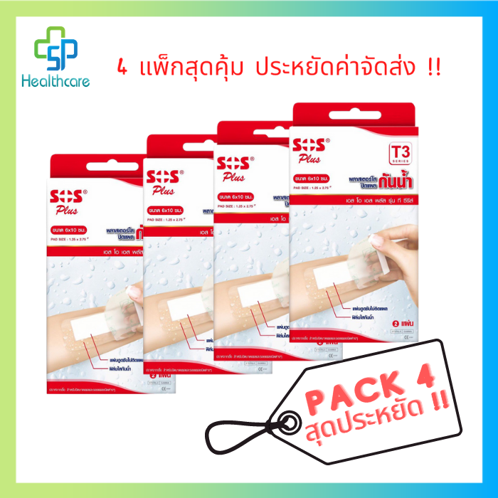 sos-plus-รุ่น-t3-พลาสเตอรใสกันน้ำ-6-x-10-cm-2แผ่น-กล่อง-แพค-4-กล่อง