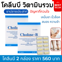 (ส่งฟรี) #โคลีนบี #กิฟฟารีน #วิตามินบีรวม #นิ้วล็อค ประสาทอักเสบ Choline-B โคลีนบี #เหน็บชา #มือชา #เท้าชา #เพิ่มความจำ  กิฟฟารีนบำรุง ของแท้