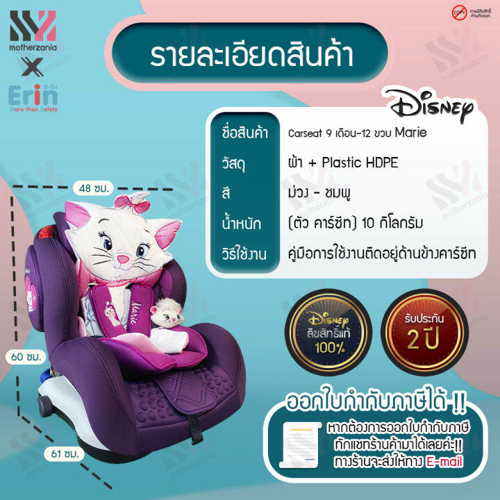 erin-คาร์ซีท-สำหรับเด็ก-9-เดือน-12-ปี-ติดตั้งได้กับรถยนต์ทุกรุ่น-มี-isofix-มาตรฐานยุโรป-ลิขสิทธิ์แท้-marie-รับประกัน-2-ปี-carseat