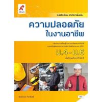 หนังสือเรียน ความปลอดภัยในงานอาชีพ ม.4-6 อจท. ฉบับประกันคุณภาพ  รายวิชาเพิ่มเติม